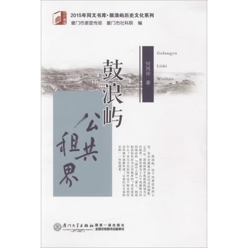 鼓浪屿公共租界 何丙仲  书籍
