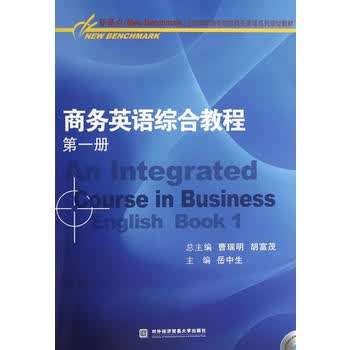 商务英语综合教程册 对外经贸大学出版社 9787566304605 岳中生