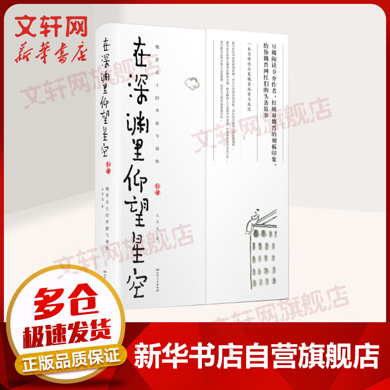 在深渊里仰望星空 魏晋名士的卑微与骄傲
