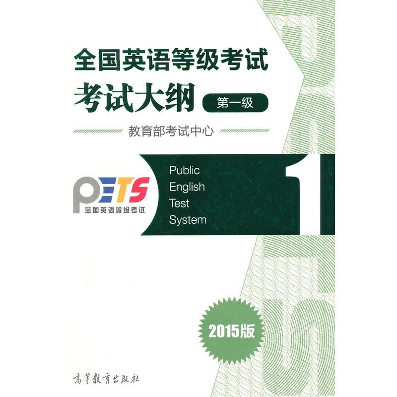 正版 全国英语等级考试考试大纲（第一级2015版） 考试中心