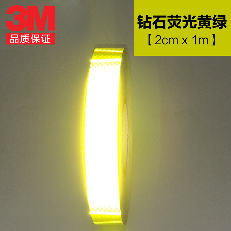 3m 钻石级反光贴1个 2*1cm 夜间高亮警示安全贴纸荧光黄绿