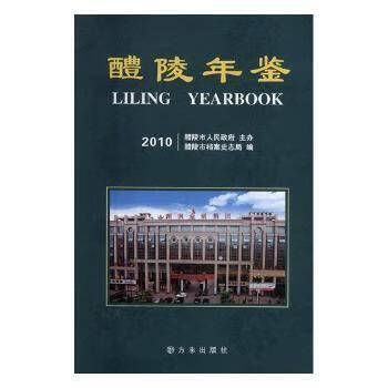 醴陵年鉴:2010 醴陵市档案史志局