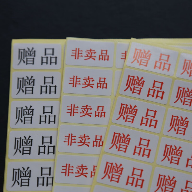 非卖品标签贴纸自粘性不干胶礼品标签标签贴纸 (红色)