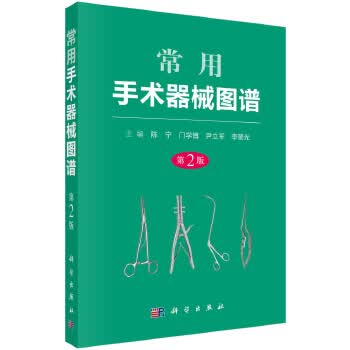 常用手术器械图谱(第2版) 陈宁1 9787030534408 科学出版社