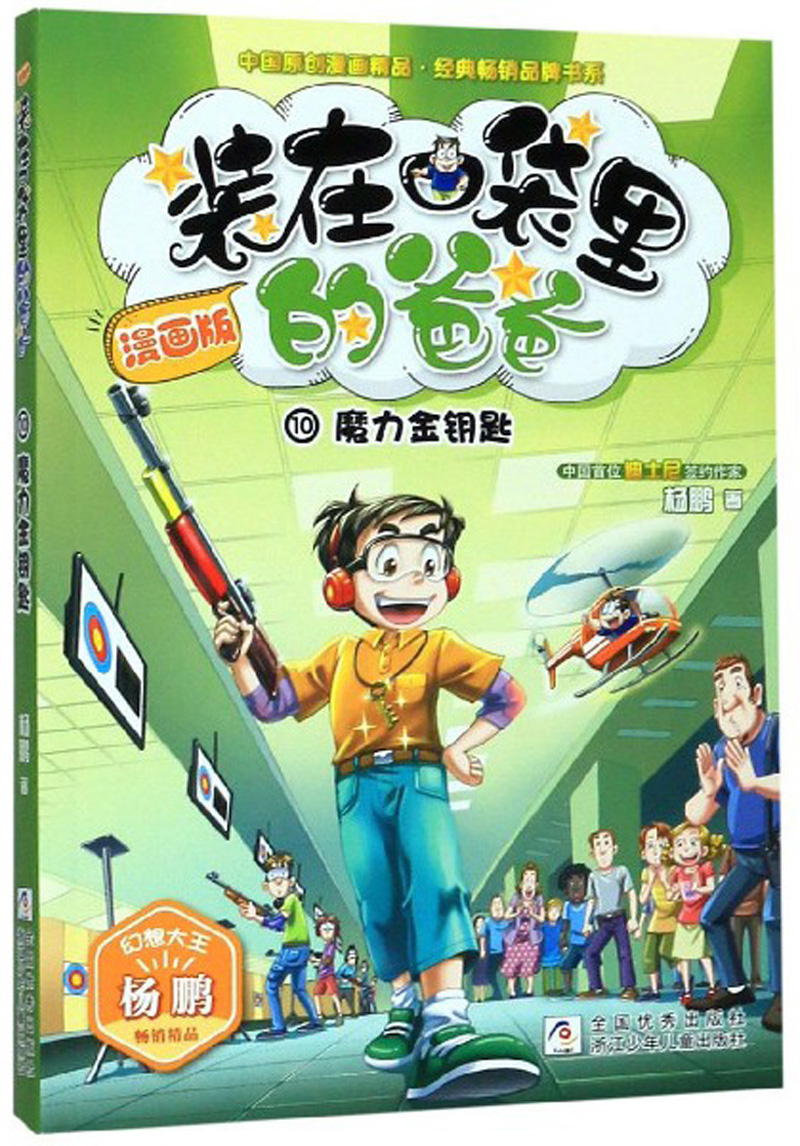 动漫卡通童书装在口袋里的爸爸10/中国原创漫画精品经典品牌书系 魔力