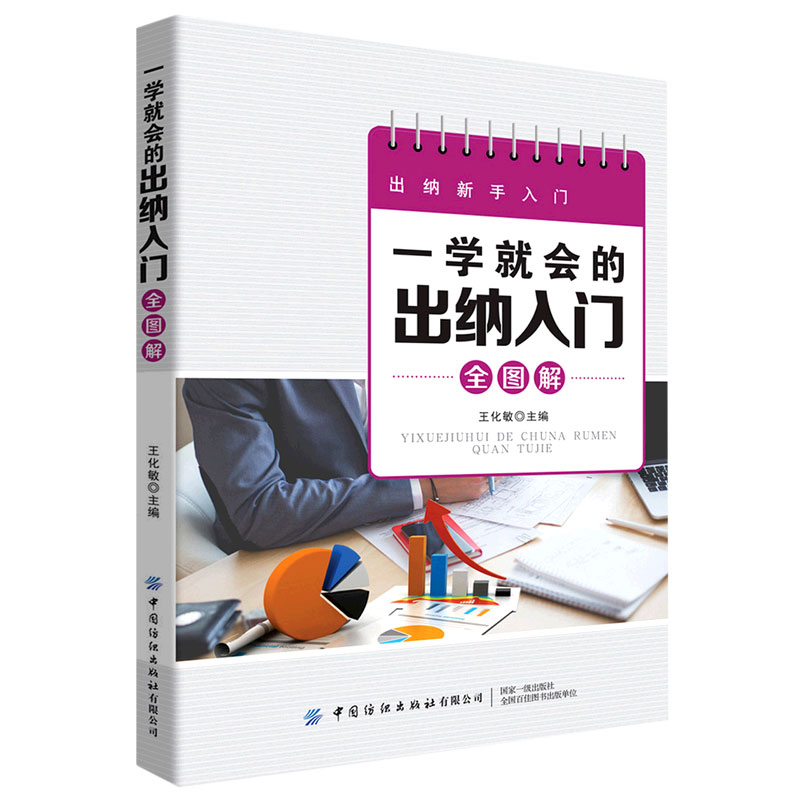 一学就会的出纳入门全图解