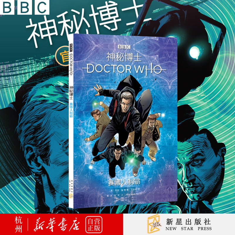 赛博人制霸/神秘博士