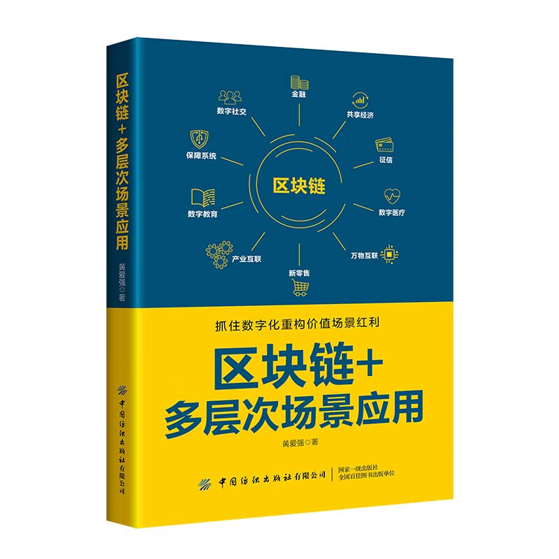 区块链+多层次场景应用978752290