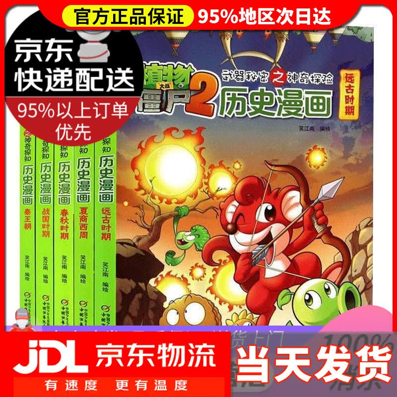 【送货上门】植物大战僵尸2武器秘密之神奇探知历史漫画 第一辑 新版 笑江南 编绘 中国少年儿童出版社