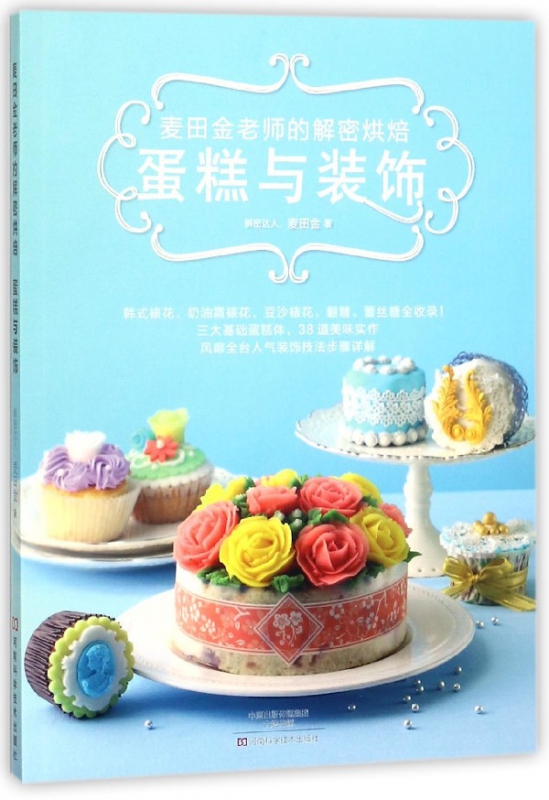 蛋糕与装饰(麦田金老师的解密烘焙)