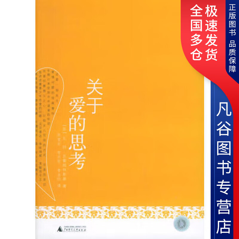 【正版书】关于爱的思考