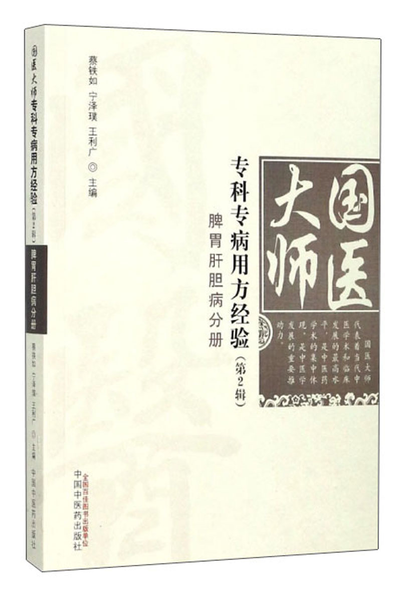 脾胃肝胆病分册 国医大师专科专病用方经验（第2辑）宁泽璞、蔡铁如主编 中国中医药出版社