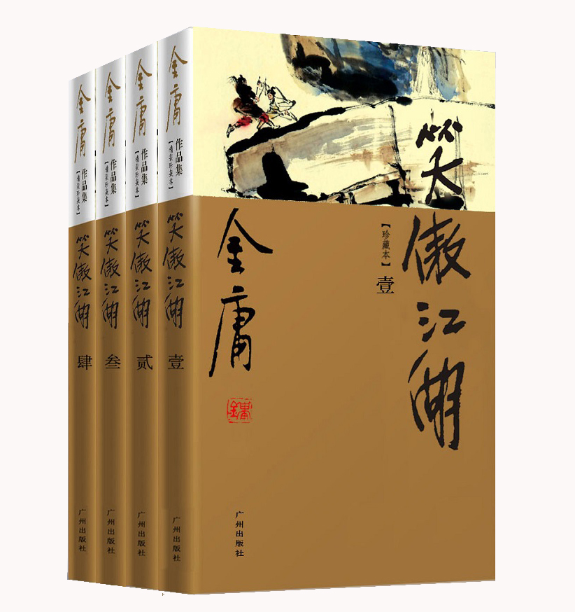 (朗声新修版)金庸作品集(28-31)-笑傲江湖(套装全四册)