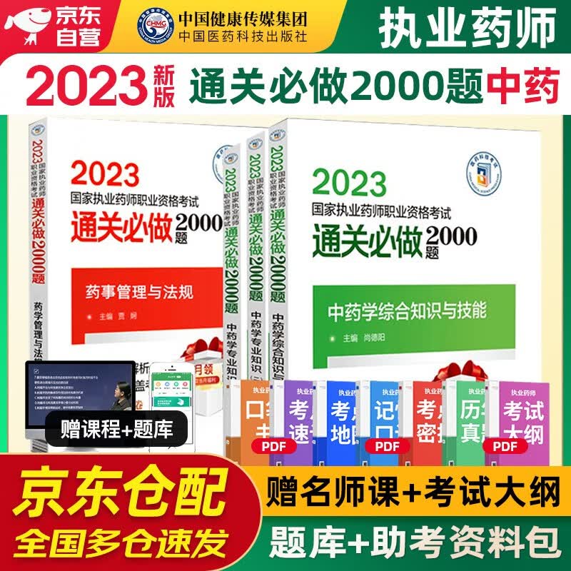 执业药师2023年考中药 2023年国家执业药师职业资格考试用书 通关必做2000题 综合知识与技能+专业知识一二+药事管理与法规全套4本中国医药科技出版社官方教材中药师