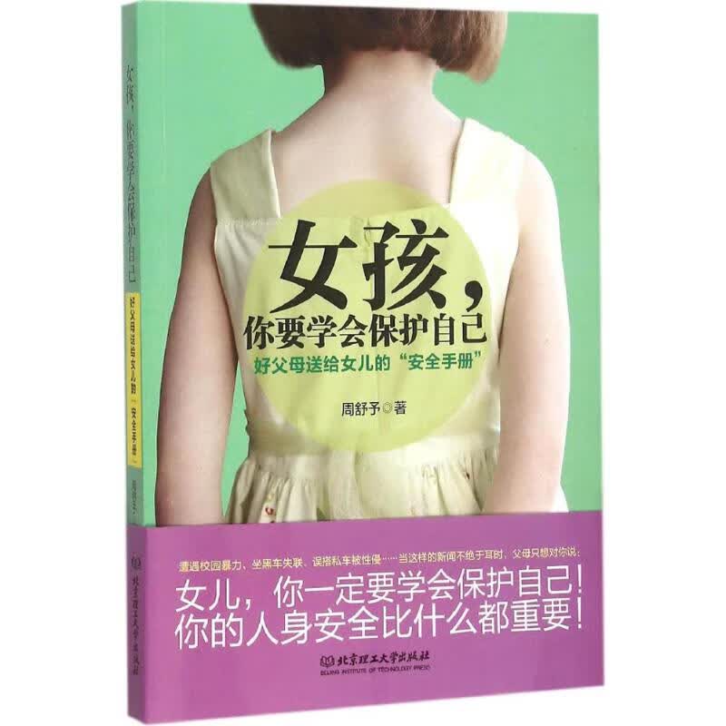 女孩,你要学会保护自己:好父母送给女儿的