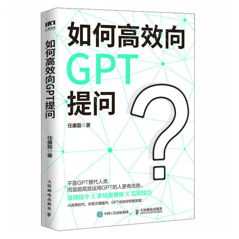 如何高效向GPT提问 ChatGPT人工智能AIGC应用提问AI工具人在职场高效工作方法