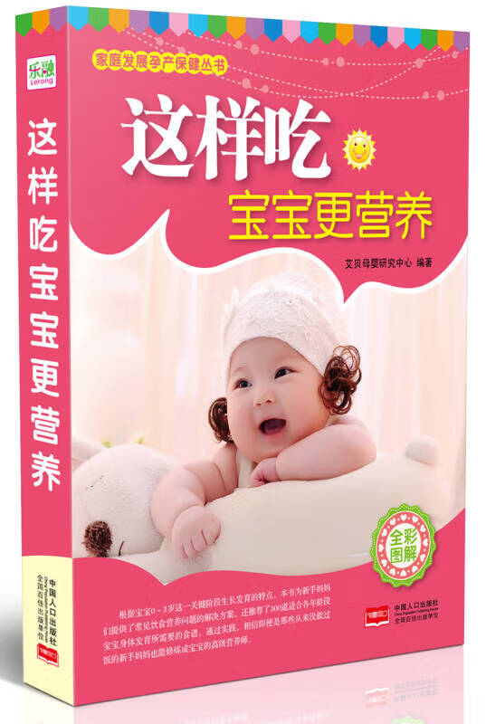 【正版书】家庭发展孕产保健丛书 这样吃宝宝更营养