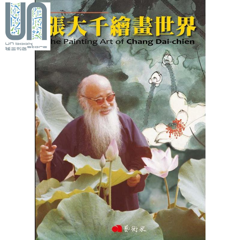 张大千绘画世界 港台原版艺术家杂志主编 艺术家