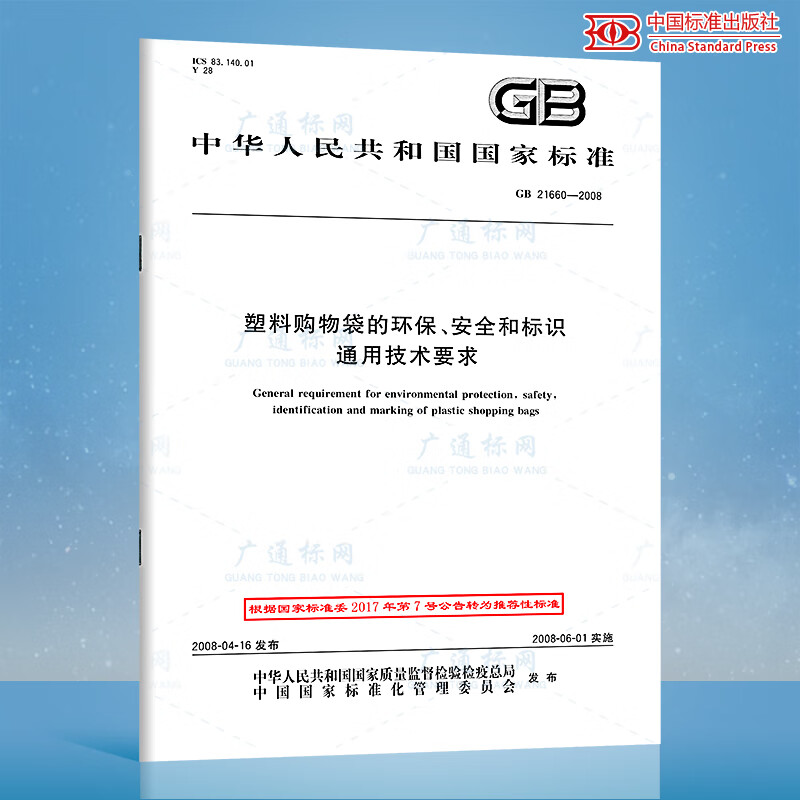 GB 21660-2008塑料购物袋的环保、安全和标识通用技术要求