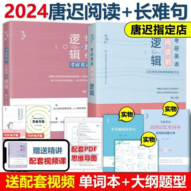 现货包邮】2024考研英语唐迟阅读的逻辑+长难句的逻辑 英语一英语二 阅读理解语法长难句 唐叔阅读理解可搭张剑黄皮书朱伟2024