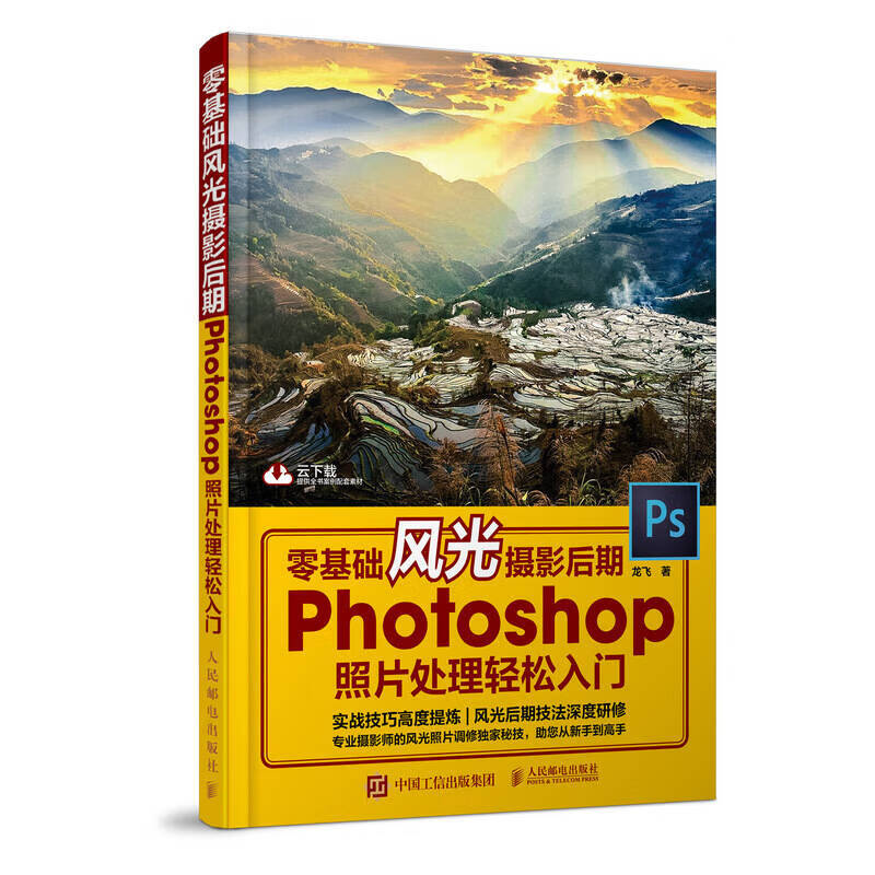 零基础风光摄影后期 Photoshop照