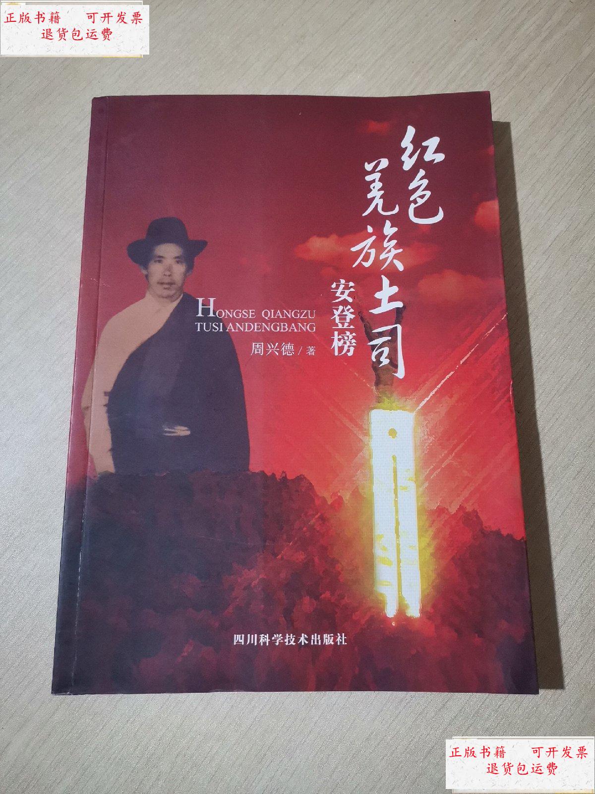 【二手9成新】红色羌族土司安登榜 /周兴德 四川科学技术出版社