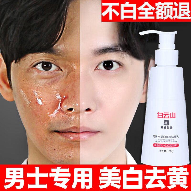 广药白云山美白洗面奶男士洁面乳控油提亮肤色收缩毛孔补水保湿深层清洁150g