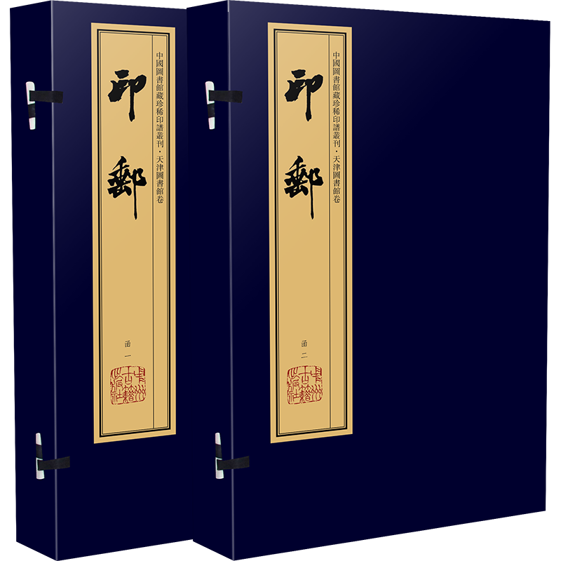 印邮（手工宣纸 彩色影印线装 二函八册）：中国图书馆藏珍稀印谱丛刊·天津图书馆卷