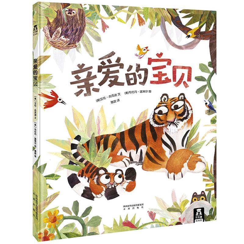 亲爱的宝贝 [美]艾伦杰克逊 文 [美]布伦丹温策尔 图 惠旋 译 乐乐趣