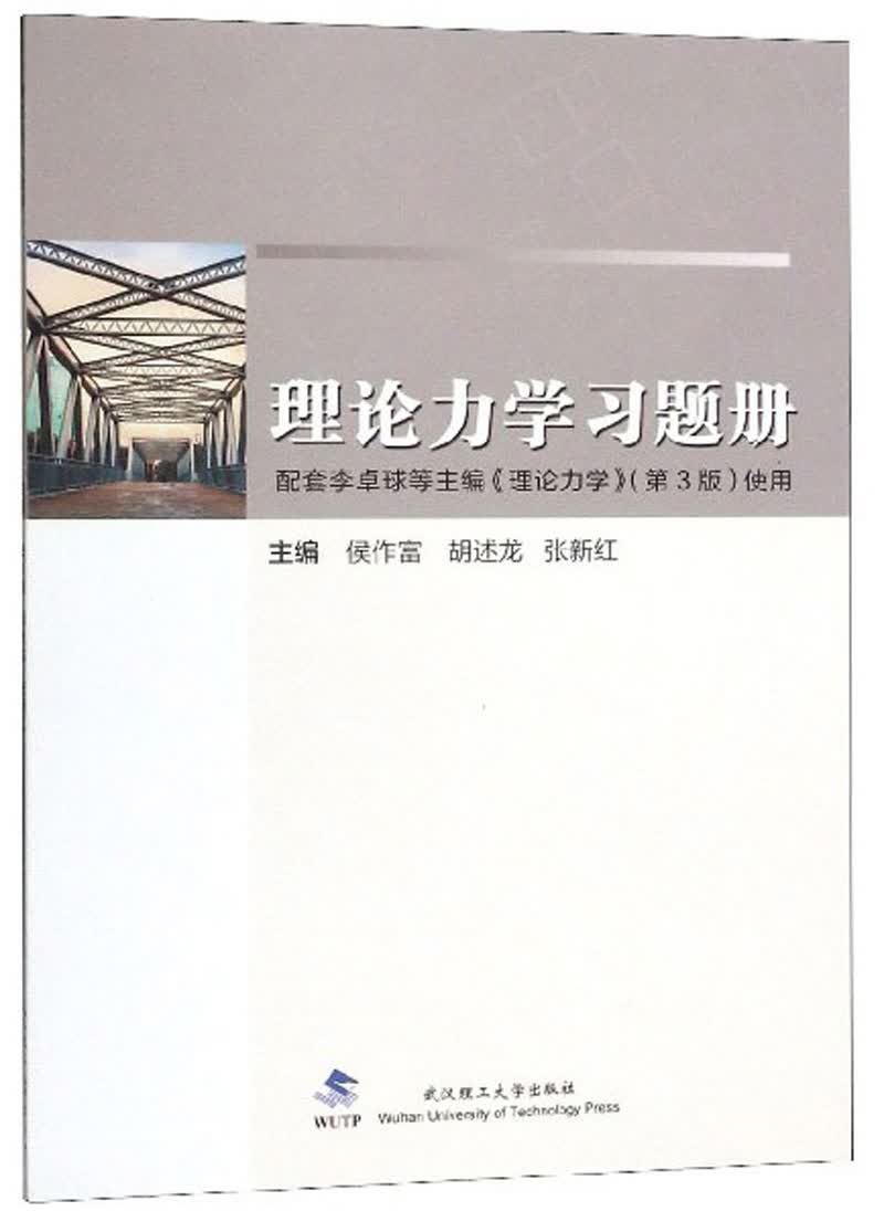 理论力学习题册（配套李卓球等主编《理论力学》第3版使用）