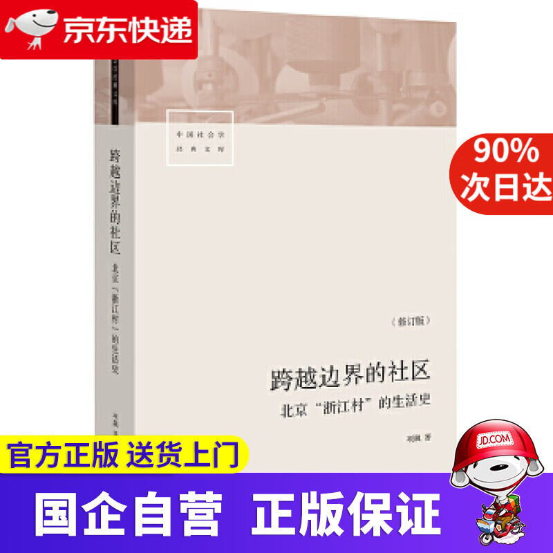 跨越边界的社区:北京“浙江村”的生活史 9787807681885