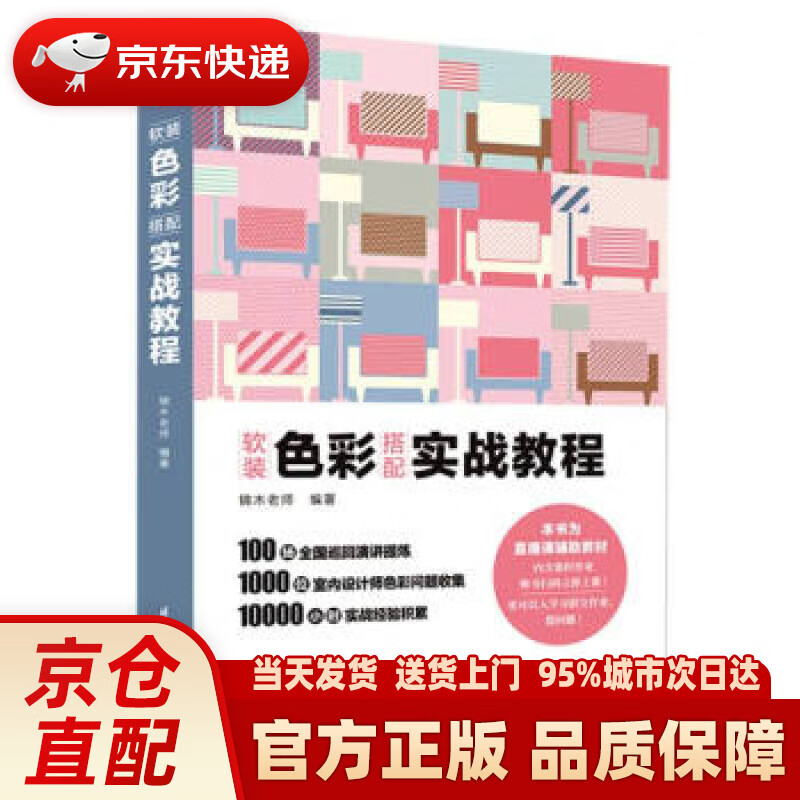 【新华正版图书】软装色彩搭配实战教程 锦木说色彩 软装配色 室内设计色彩搭配手册 配套视频课程