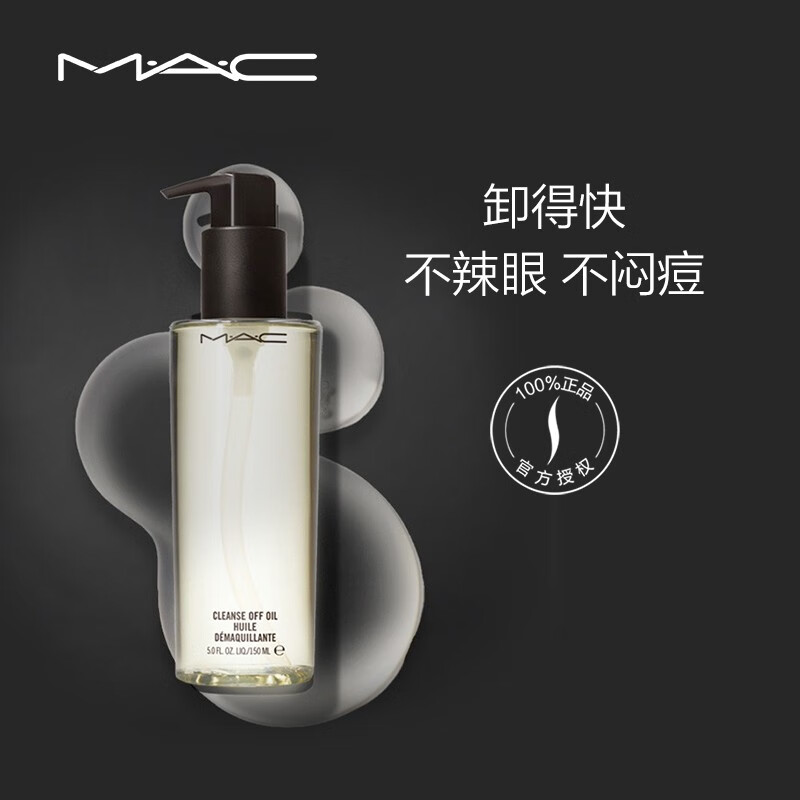 MAC 魅可卸妆油 霍霍巴油清爽舒肤净妆油 养肤卸妆油 温和卸妆 150ml
