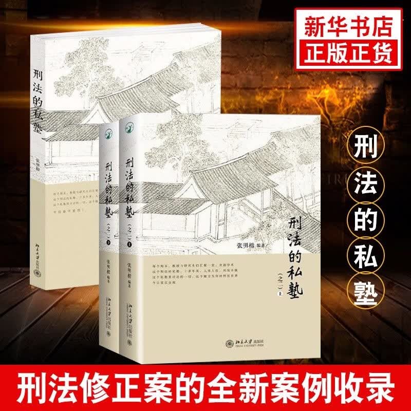 包邮刑法的私塾 全3册 张明楷编著 刑法修正案九后的全新案例