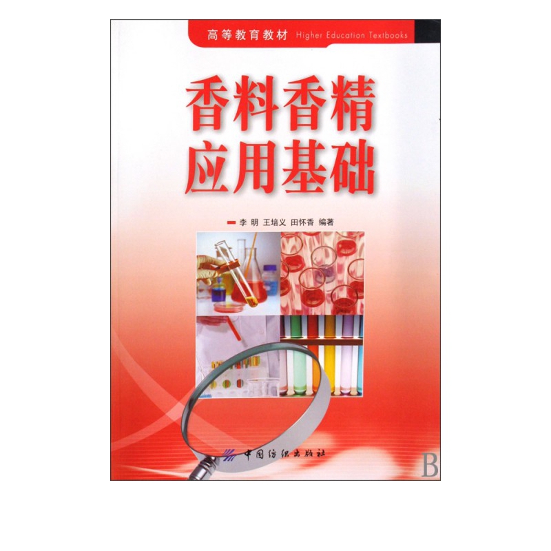 香料香精应用基础(高等教育教材)
