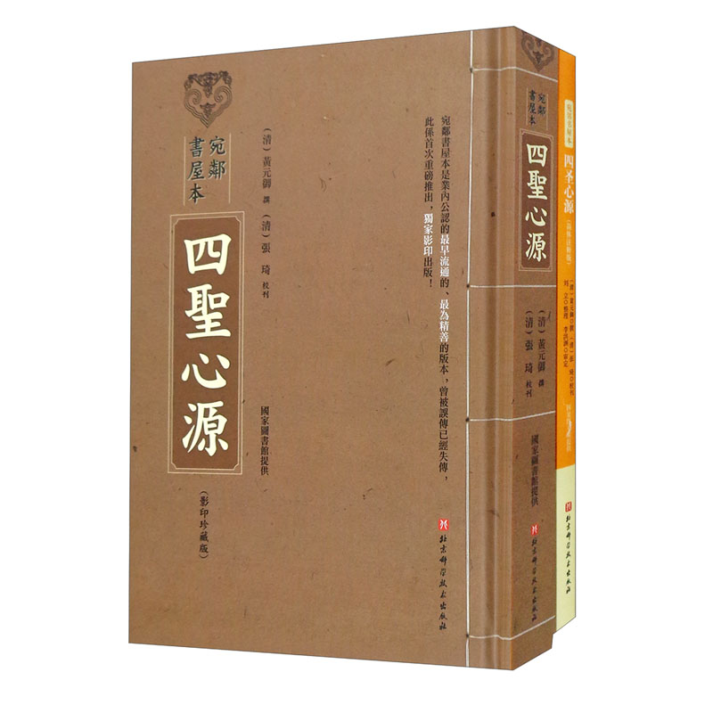 宛邻书屋本 四圣心源（影印珍藏版+简体注释版）套装共2册