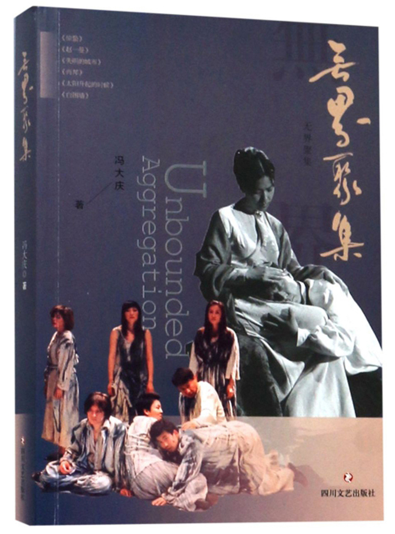 无界聚集 冯大庆四川文艺现货速发