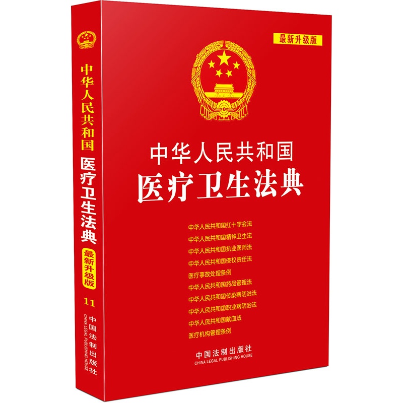 中华人民共和国医疗卫生法典（新升级版）