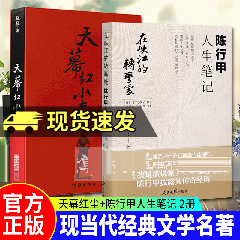 包邮天幕红尘豆豆著 在峡江的转弯处陈行甲人生笔记陈行甲自传体中国