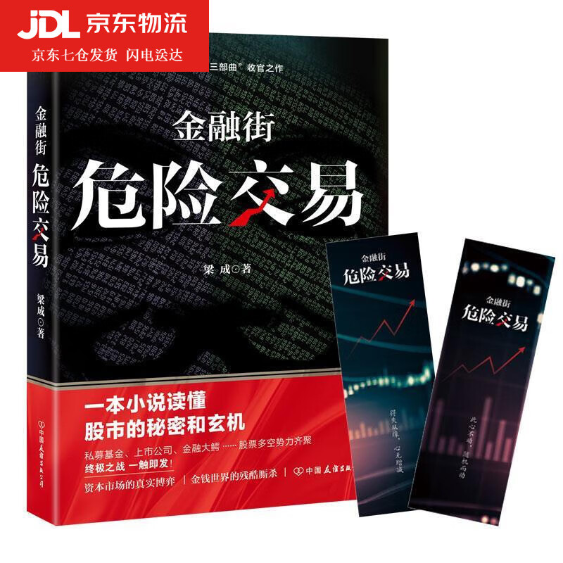 金融街:危险交易 梁成 9787505746244