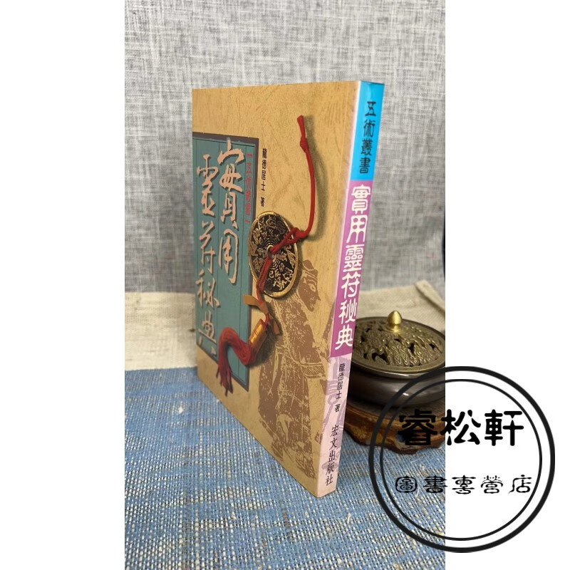 正版 灵符秘典 龙德居士 宏文