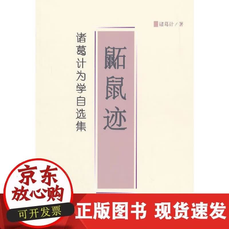 【正版现货】鼫鼠迹