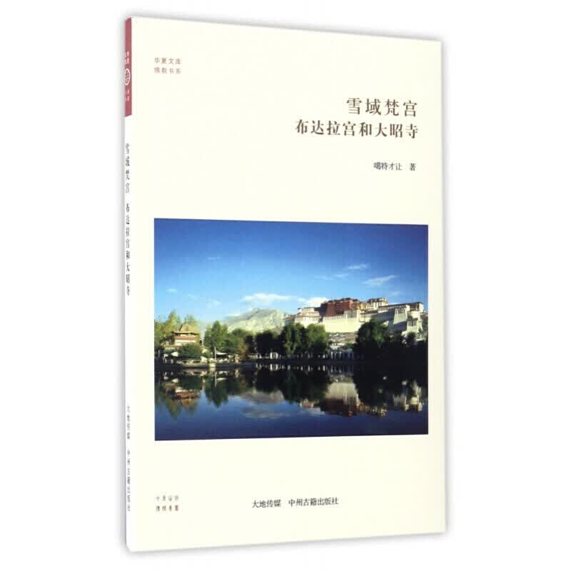 华夏文库佛教书系 雪域梵宫 布达拉宫和大昭寺 噶特才让 中国宗教藏传佛教文化书籍 中州古籍出版