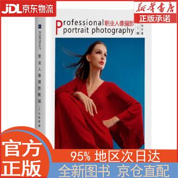 【全新畅销书籍】职业人像摄影教程(上) 