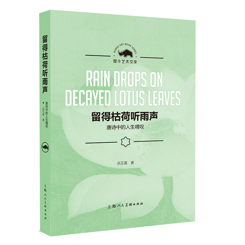 留得枯荷听雨声:唐诗中的人生喟叹