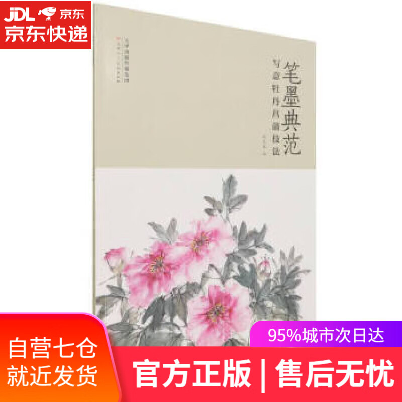 【新华书店】笔墨典范写意牡丹菖蒲技法 天津人民美术出版社 9787572904547
