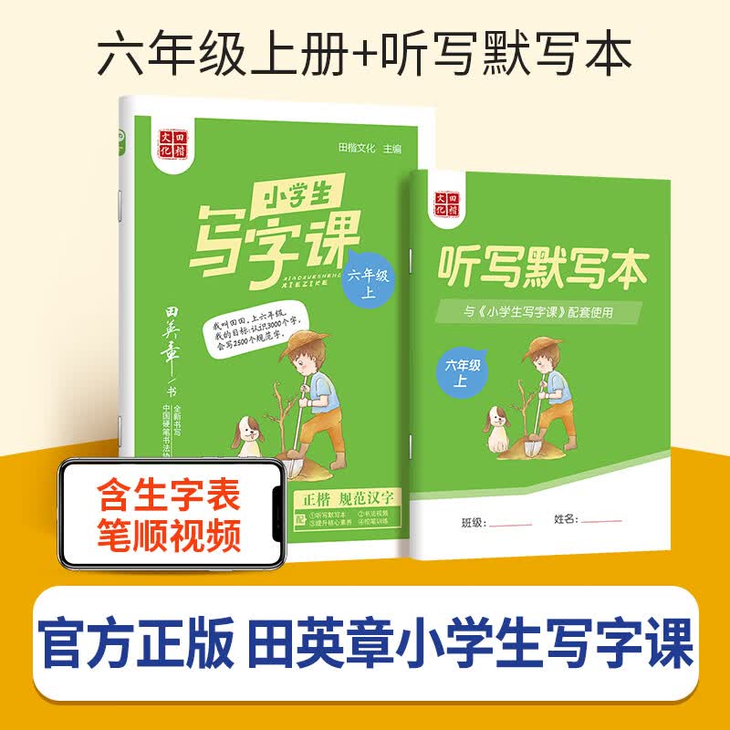 新版田英章小学生写字课楷书字帖一二年级三四五六年级上册下册语文英语人教版教材同步练生字描红字体规范写字练习册硬笔书法控笔训练 【语文写字课】6上 无规格