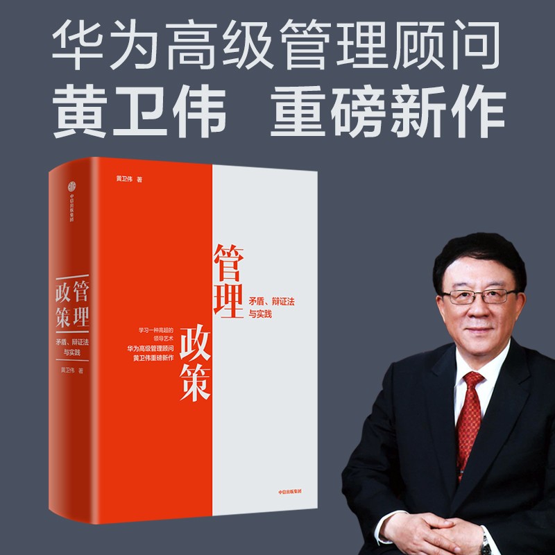 【自营包邮】管理政策 矛盾、辩证法与实践 华为高级管理顾问黄卫伟新作 华为内训书系三部曲 以奋斗者为本 价值为纲 以客户为中心 作者
