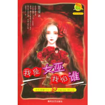 我是女巫我怕谁【正版图书】