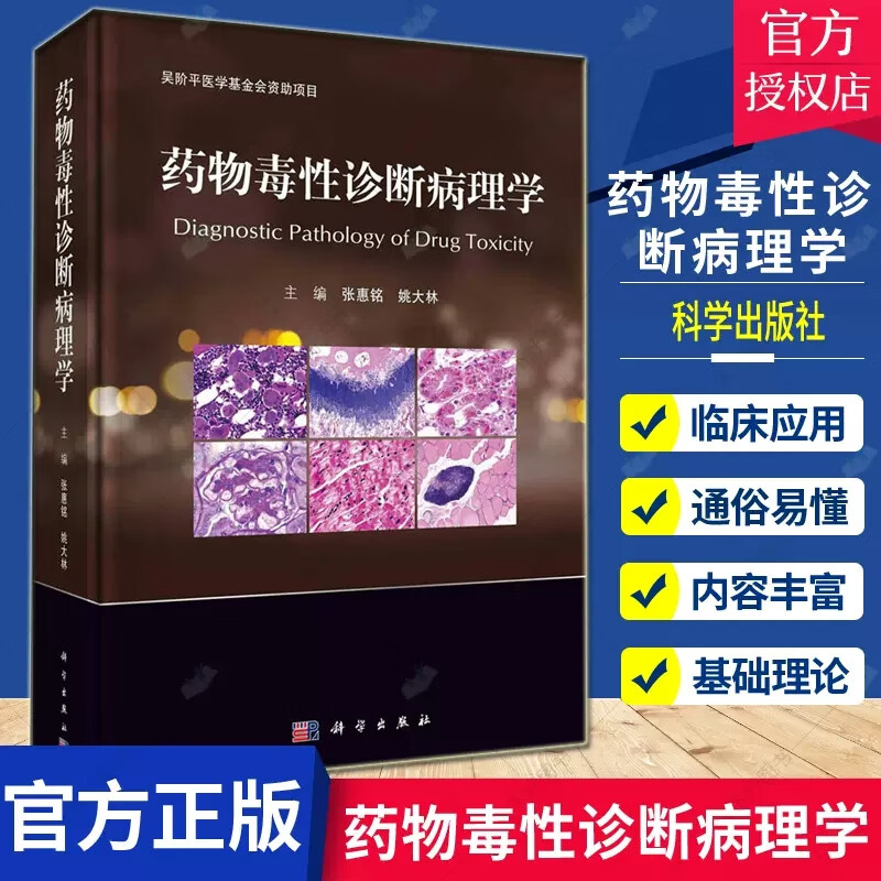 药物毒性诊断病理学 张惠铭 姚大林编 吴阶平医学基金会资助项目 实验动物主要器官和组织发生自发性 药物引起毒性组织病理病变